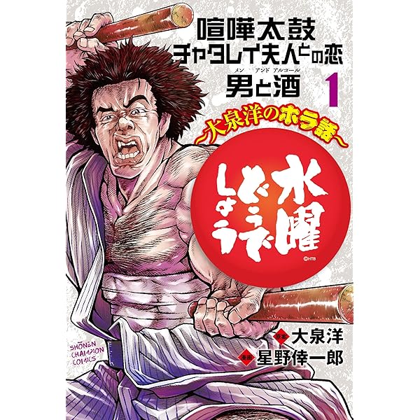 Amazon.co.jp: 水曜どうでしょう~大泉洋のホラ話~ 2 (2) (少年