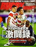 ラグビー日本代表ワールドカップ激闘号 2019年 11/30 号 [雑誌]