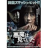 悪魔は見ていた [DVD]