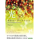 光 無限のいのちを生きる