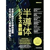 半導体ビジネス最前線（日経ムック） (日本経済新聞出版)