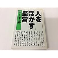 組織の盛衰: 何が企業の命運を決めるのか | 堺屋 太一 |本
