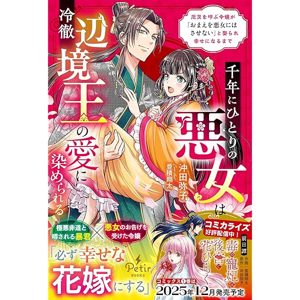 毒の寵妃は後宮で花ひらく (プティルブックス) | 沖田 弥子 |本 | 通販