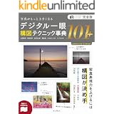 完全版 写真がもっと上手くなる デジタル一眼 構図テクニック事典101＋ 写真がもっと上手くなる101シリーズ