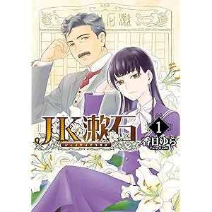JK漱石　1 (ＢＲＩＤＧＥ　ＣＯＭＩＣＳ)の表紙
