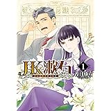 JK漱石　1 (ＢＲＩＤＧＥ　ＣＯＭＩＣＳ)