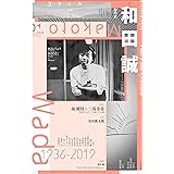ユリイカ 2020年1月号 特集=和田誠 ―1936-2019―