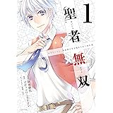 聖者無双（１） (シリウスコミックス)