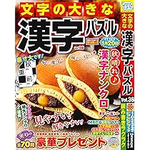 大きな文字の漢字パズルフレンズ (晋遊舎ムック) | 晋遊舎 |本