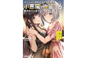 カノジョに浮気されていた俺が、小悪魔な後輩に懐かれています　（６） (角川コミックス・エース)