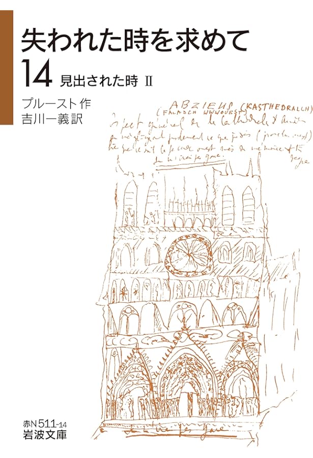 失われた時を求めて(13)――見出された時I (岩波文庫 (全14巻