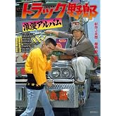 トラック野郎 浪漫アルバム (一般書)