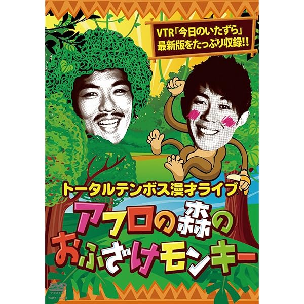 Amazon.co.jp: トータルテンボス 20周年全国漫才ツアー2017