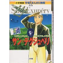 小学館版 学習まんが人物館 サン=テグジュペリ (学習まんが人物館 世界