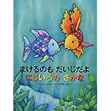 にじいろのさかな 世界の絵本 マーカス フィスター 谷川 俊太郎 本 通販 Amazon