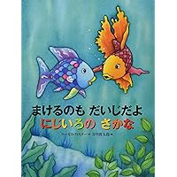 さかなページ Amazon.co.jp: にじいろのさかな (世界の絵本) : マーカス