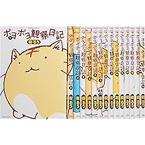 ポヨポヨ観察日記 コミック 全15巻完結セット (バンブーコミックス