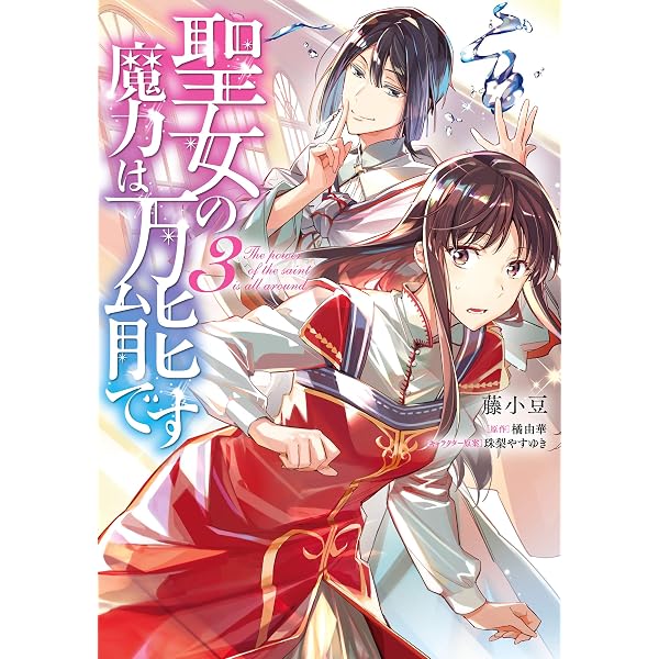 Amazon.co.jp: 聖女の魔力は万能です 1 (FLOS COMIC) eBook