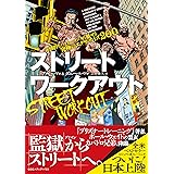 ストリートワークアウト 圧倒的なパフォーマンスで魅せる究極のエクササイズ200