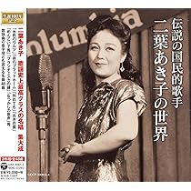 二葉あき子全集　未開封 二葉あき子全集 未開封 二葉あき子全集 - 二葉あき子のアルバム