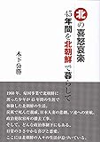 北の喜怒哀楽 45年間を北朝鮮で暮らして