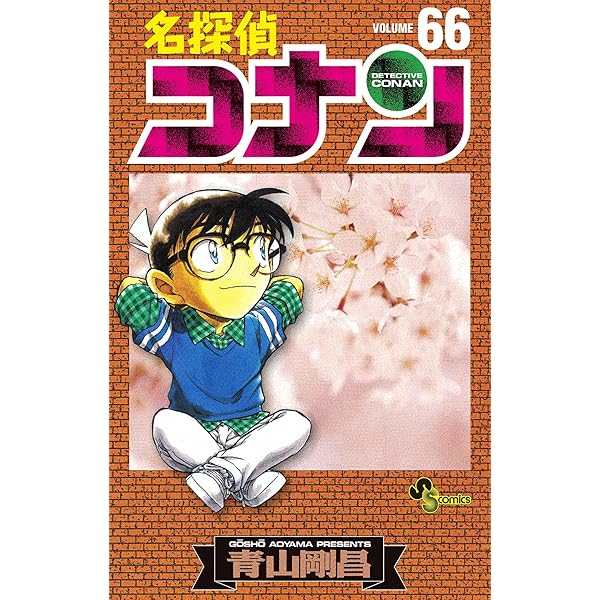 Amazon.co.jp: 名探偵コナン（67） (少年サンデーコミックス) eBook