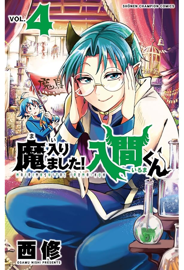 Amazon.co.jp: 魔入りました!入間くん(1): 少年チャンピオン