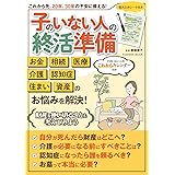 子のいない人の終活準備 (扶桑社ムック)