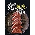 究める 焼肉の技術