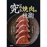 究める 焼肉の技術