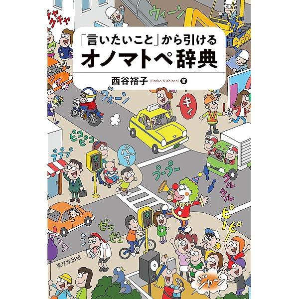 Amazon.co.jp: くらべてわかる オノマトペ eBook : 小野 正弘: 本