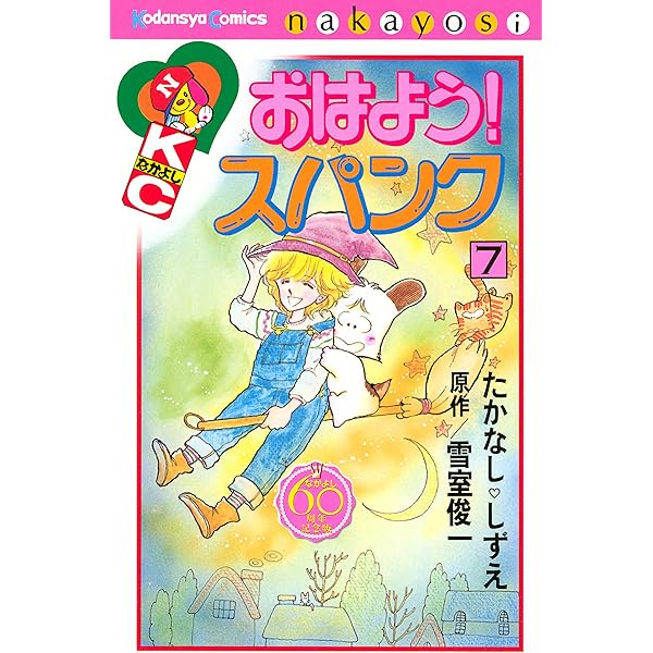 おはよう！スパンク なかよし60周年記念版（5） (なかよし