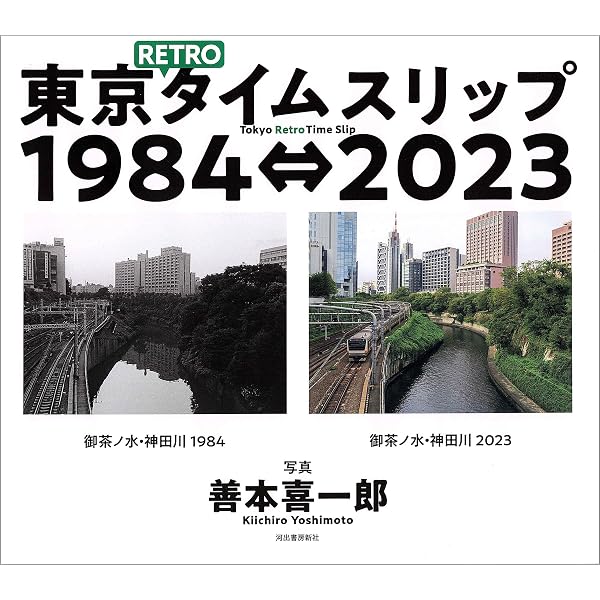 Amazon.co.jp: 定点写真で見る 東京今昔 (光文社新書) eBook : 鷹野 晃: 本