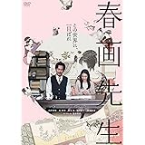 春画先生 [DVD]