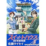 スイートハウス２ 設計事務所物語