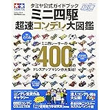 タミヤ公式ガイドブック ミニ四駆 超速コンデレ大図鑑 (Gakken Mook ミニ四駆超速SERIES)