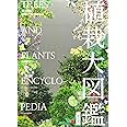 樹木別に配植プランがわかる 植栽大図鑑[改訂版]