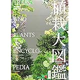 樹木別に配植プランがわかる 植栽大図鑑[改訂版]