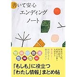 書いて安心 エンディングノート