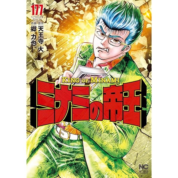ミナミの帝王 1〜178巻　まとめ売り　漫画　本 ミナミの帝王 - 株式会社日本文芸社