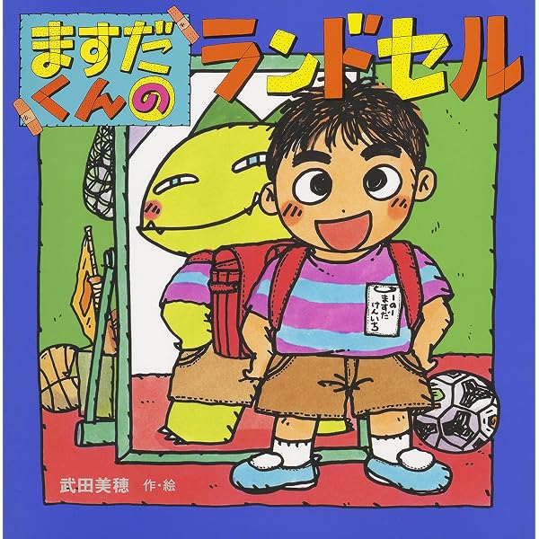 となりのせきのますだくん (えほんとなかよし) | 武田美穂 | 読み物