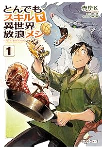 とんでもスキルで異世界放浪メシ 3 (ガルドコミックス) | 赤岸K