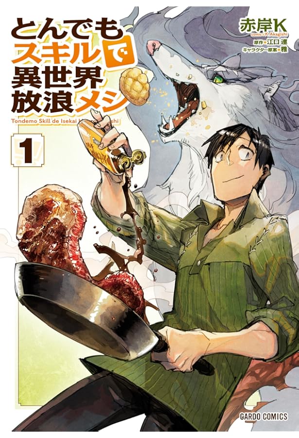 とんでもスキルで異世界放浪メシ 3〜15巻（13冊）セット品！ とんでもスキルで異世界放浪メシ 3 ビーフシチュー×未踏の迷宮