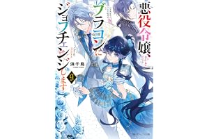 悪役令嬢、ブラコンにジョブチェンジします９【電子特典付き】 (角川ビーンズ文庫)