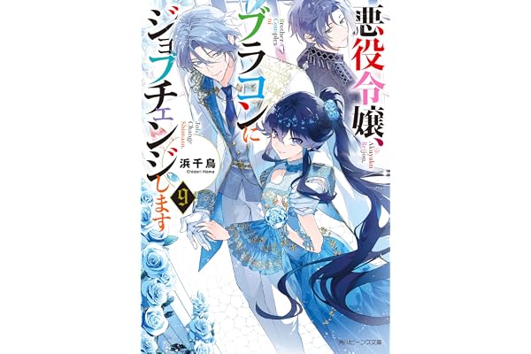 悪役令嬢、ブラコンにジョブチェンジします９【電子特典付き】 (角川ビーンズ文庫)