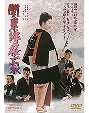 Amazon.co.jp: 博徒一家 [DVD] : 高倉健, 若山富三郎, 藤純子, 大木実