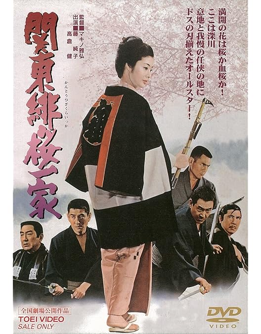 Amazon.co.jp: 博徒一家 [DVD] : 高倉健, 若山富三郎, 藤純子, 大木実