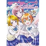 ラブライブ!School idol diary Special Edition 01 (電撃コミックスNEXT)