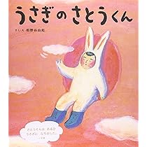 Amazon.co.jp: うさぎのさとうくん つきよ (おひさまのほん) : 相野谷