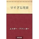 早すぎる埋葬